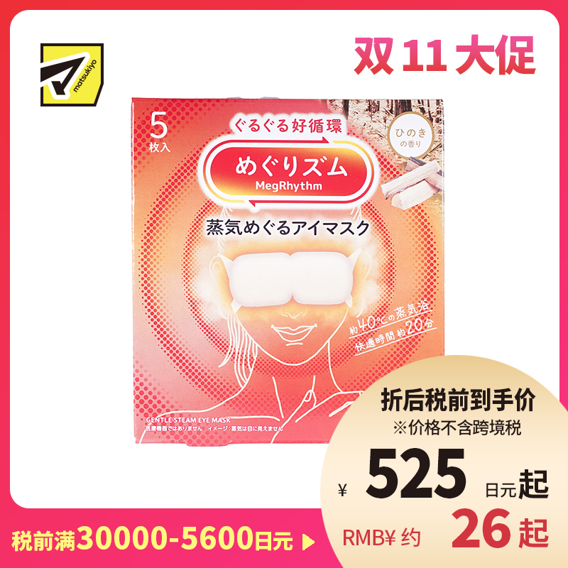 1号仓-花王 舒适热敷 服贴设计 缓解眼疲劳 美舒律蒸汽眼罩 桧木香 5片 Kao 恒温蒸汽 极柔软材质 助眠热敷 放松眼部 缓解压力