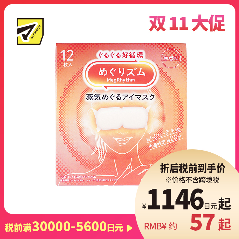 1号仓-花王 舒适热敷 服贴设计 缓解眼疲劳 美舒律蒸汽眼罩 无香 12片 Kao 恒温蒸汽 极柔软材质 助眠热敷 放松眼部 缓解压力