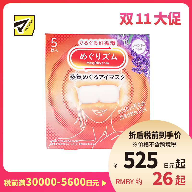 1号仓-花王 舒适热敷 服贴设计 缓解眼疲劳 美舒律蒸汽眼罩 薰衣草香 5片 Kao 恒温蒸汽 极柔软材质 助眠热敷 放松眼部 缓解压力