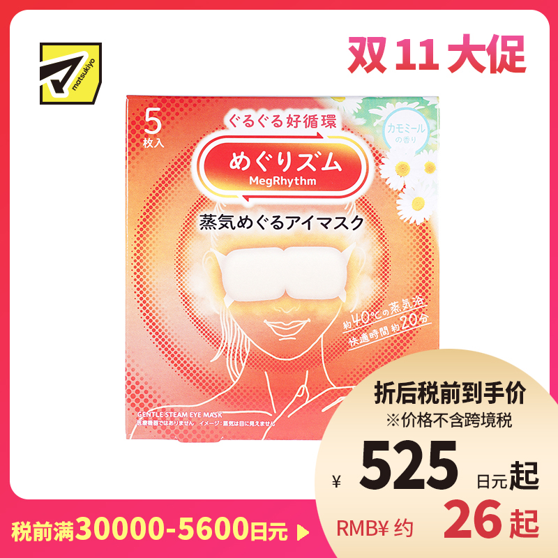 1号仓-花王 舒适热敷 服贴设计 缓解眼疲劳 美舒律蒸汽眼罩 甘菊香 5片 Kao 恒温蒸汽 极柔软材质 助眠热敷 放松眼部 缓解压力