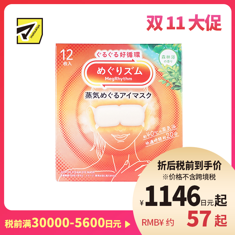 1号仓-花王 舒适热敷 服贴设计 缓解眼疲劳 美舒律蒸汽眼罩 森林浴香 12片 Kao 恒温蒸汽 极柔软材质 助眠热敷 放松眼部 缓解压力