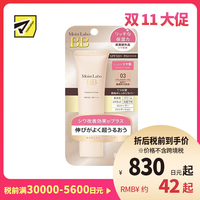 1号仓-桃谷顺天馆 明色 Moist Labo润研 保湿遮瑕改善皱纹BB霜03 自然健康肤色 SPF50+ PA++++30g