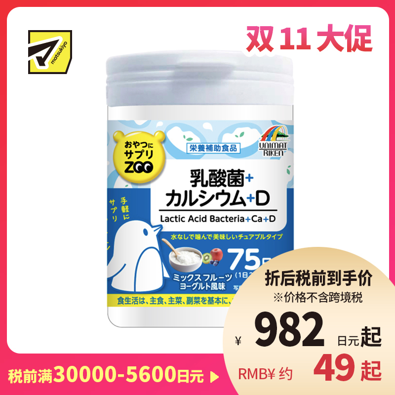 2号仓-UNIMAT RIKEN ZOO 乳酸菌+钙+维生素D咀嚼片儿童补钙孕产妇青少年补钙助成长 酸奶味 150片