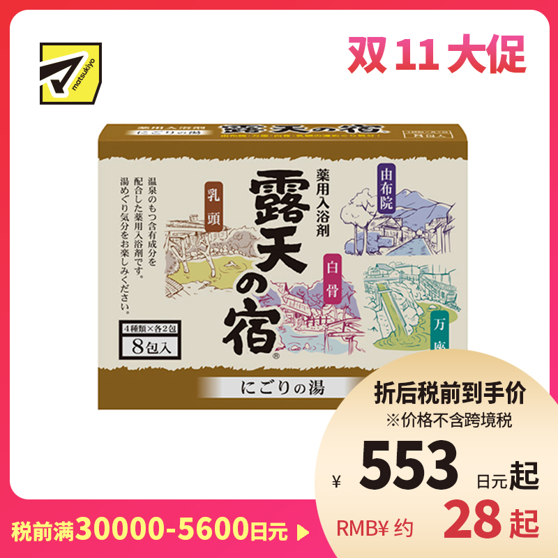 1号仓-小久保 改善肩颈酸痛 露天温泉白元名汤 入浴剂 8包 扶桑化学 舒缓疲劳 手脚冰冷 浴盐 泡澡剂