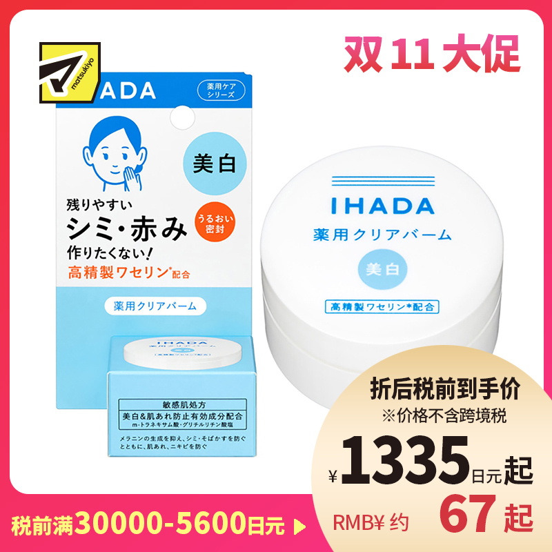 1号仓-资生堂IHADA 敏感肌修复舒缓保湿 凡士林美白面霜 18g SHISEDO 防止晒斑雀斑