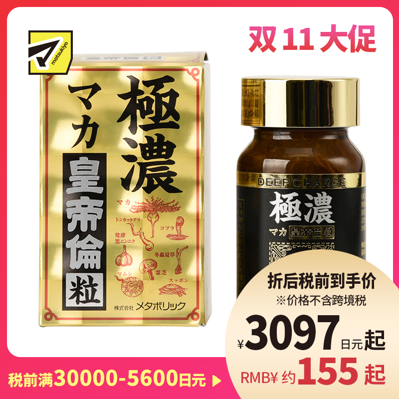 2号仓-Metabolic极浓皇帝伦玛卡玛咖保健抗疲劳 80粒