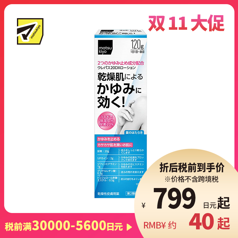 2号仓-松本清matsukiyo 东光药品 UREPAS 20DX止痒保湿乳液 120g【第2类医药品】