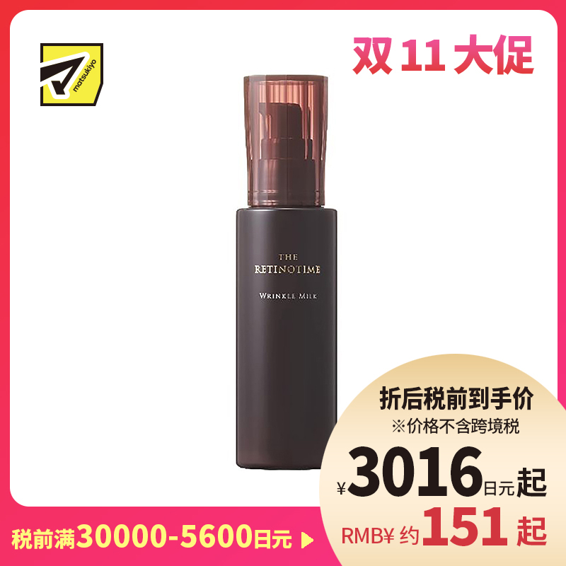 1号仓-松本清 THE RETINOTIME 高保湿抗衰老A醇乳液 125ml