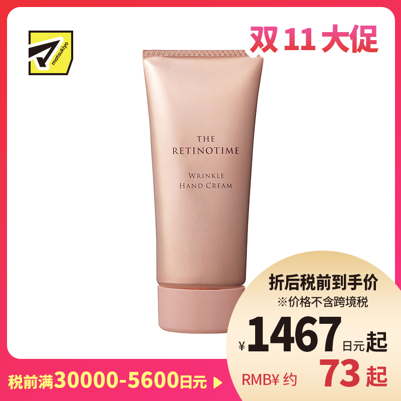 1号仓-松本清 THE RETINOTIME 高保湿抗衰抗皱A醇系列 护手霜 保湿抗皱 60g