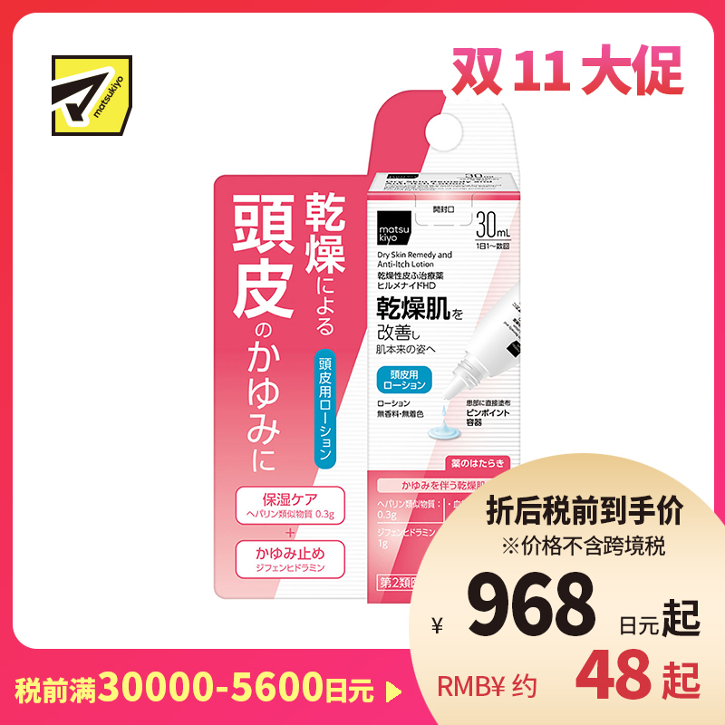2号仓-松本清 matsukiyo Hirumenaido 多效修复乳液 头皮专用 改善头皮干燥瘙痒症状 30ml 【第2类医药品】