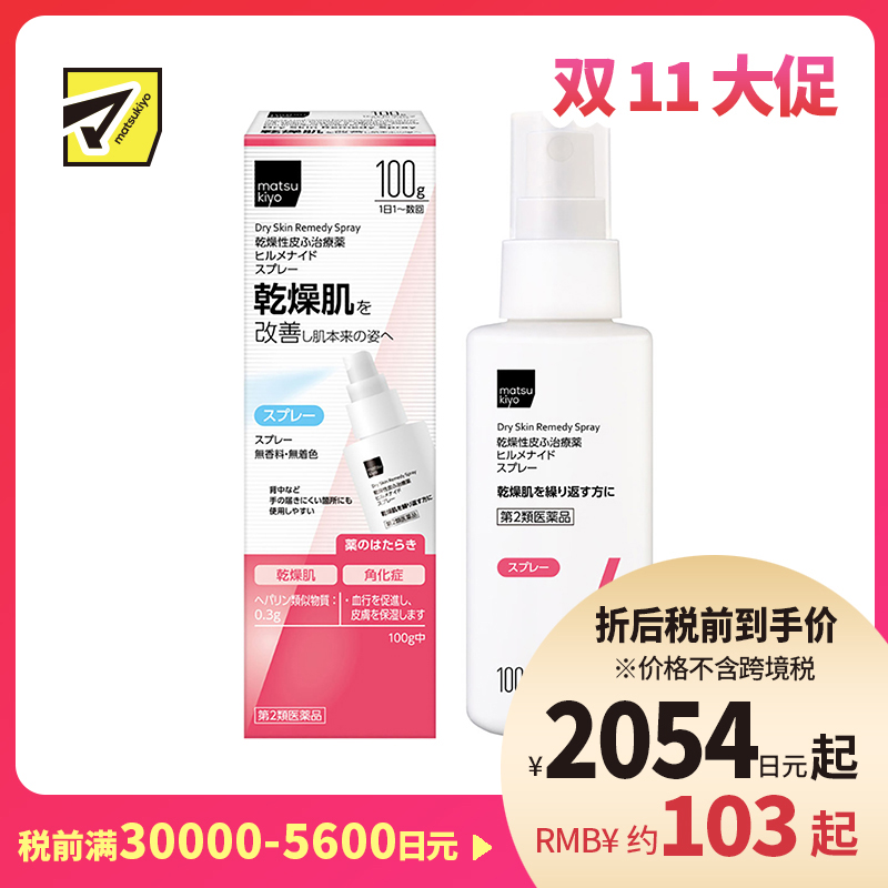 2号仓-松本清matsukiyo 多效修复缓解肌肤干燥 保湿喷雾 100g Hirumenaido舒缓脸部身体干燥 恢复肌肤水润【第2类医药品】