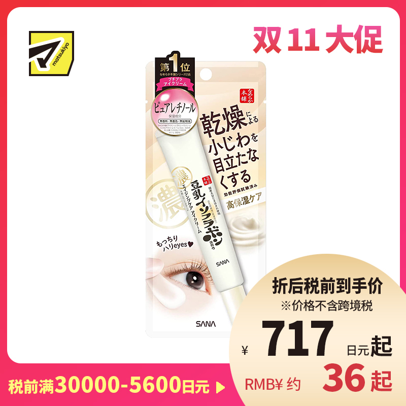 1号仓-莎娜 高保湿补水去干纹 豆乳美肌弹力紧致润泽眼霜 20g SANA A醇提拉紧致眼周