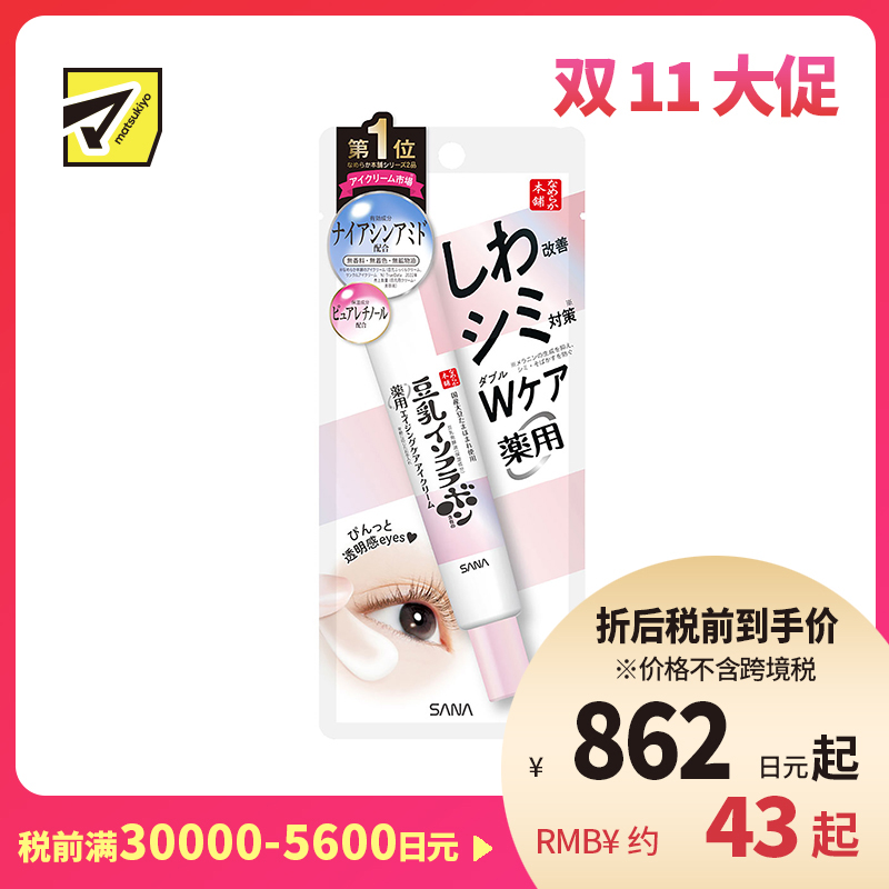 1号仓-SANA莎娜 滋润抗皱淡斑 豆乳眼霜 20g 保湿修护 烟酰胺 维生素A 无香料