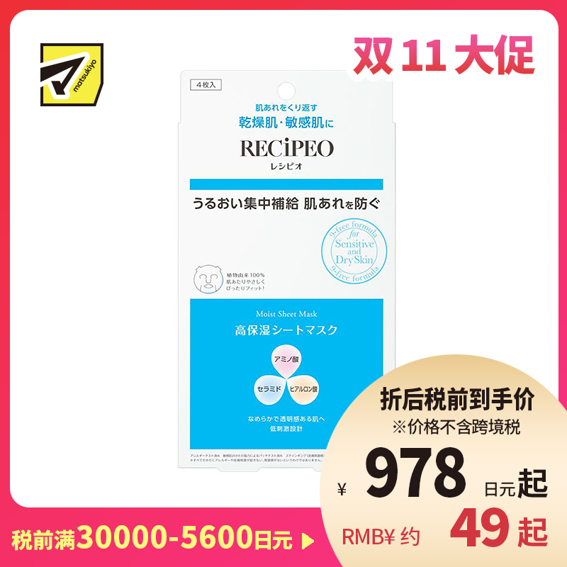 1号仓-Recipeo松本清 干燥肌敏感肌舒缓补水 高保湿面膜 4片 Matsukiyo芮丝佩欧 抗皱紧致修护