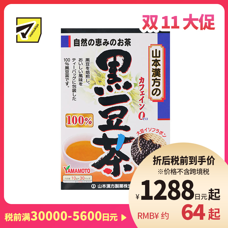 2号仓-山本汉方 黑豆焙炒养生茶护发滋补红润气色 独立包装 10g×30包