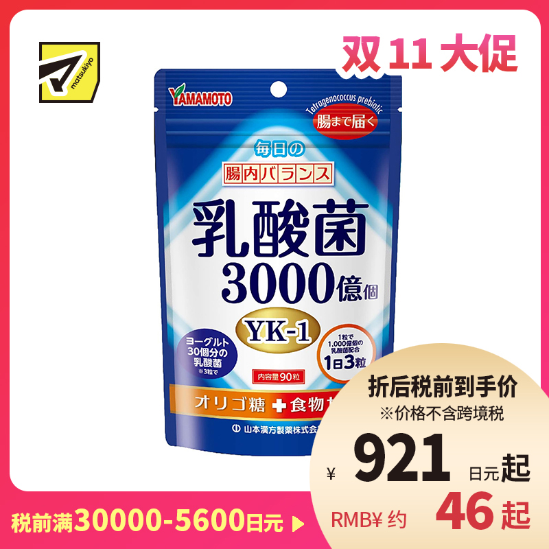 2号仓-山本汉方 成人乳酸菌片 低聚糖千亿乳酸菌 调理肠胃免疫力 90粒