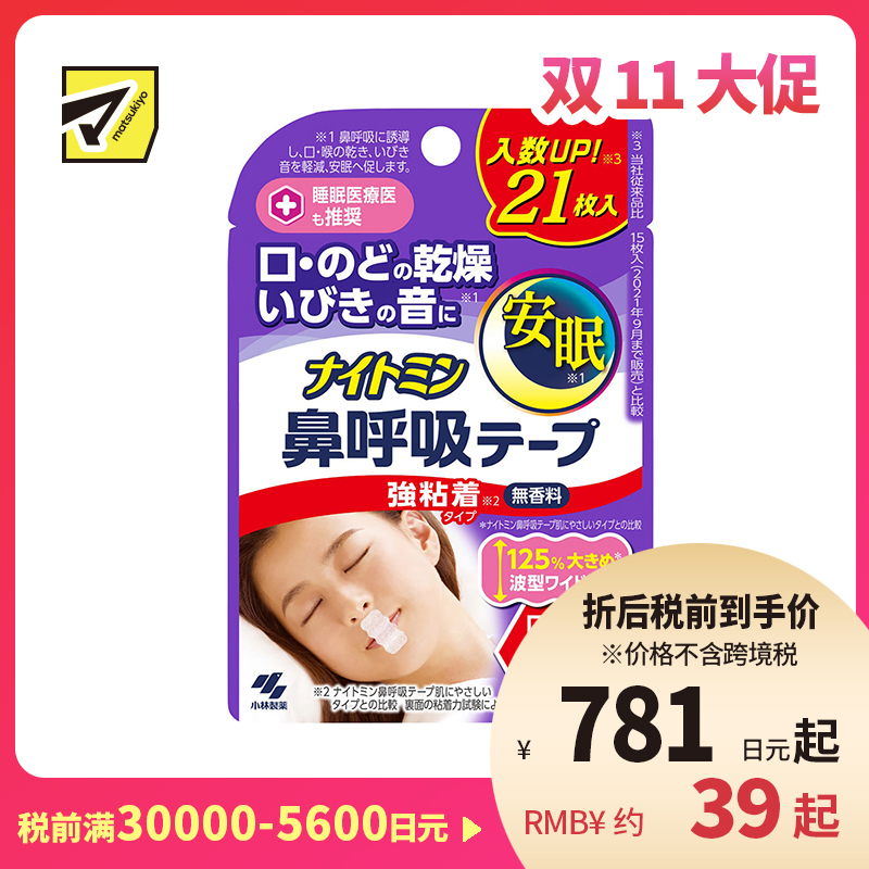 1号仓-小林制药 安眠鼻口呼吸矫正贴 21片 强粘性 无香料 安睡防张嘴 打呼噜睡觉闭嘴神器鼻口呼吸矫正贴