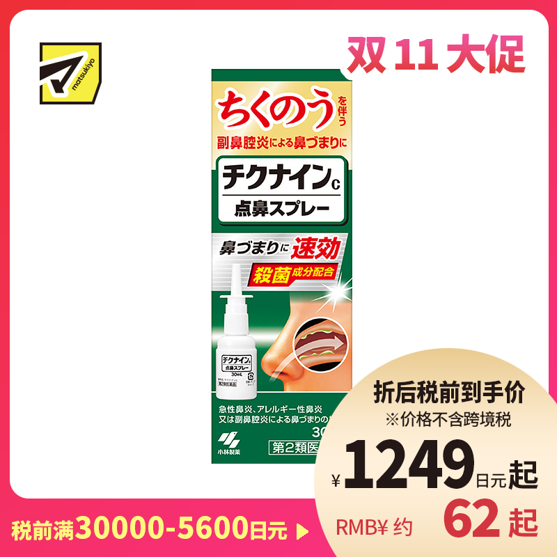 2号仓-小林制药 速效杀菌缓解过敏性急性鼻炎鼻塞 鼻窦炎点鼻喷雾 30ml 改善鼻塞流涕头重感【第2类医药品】