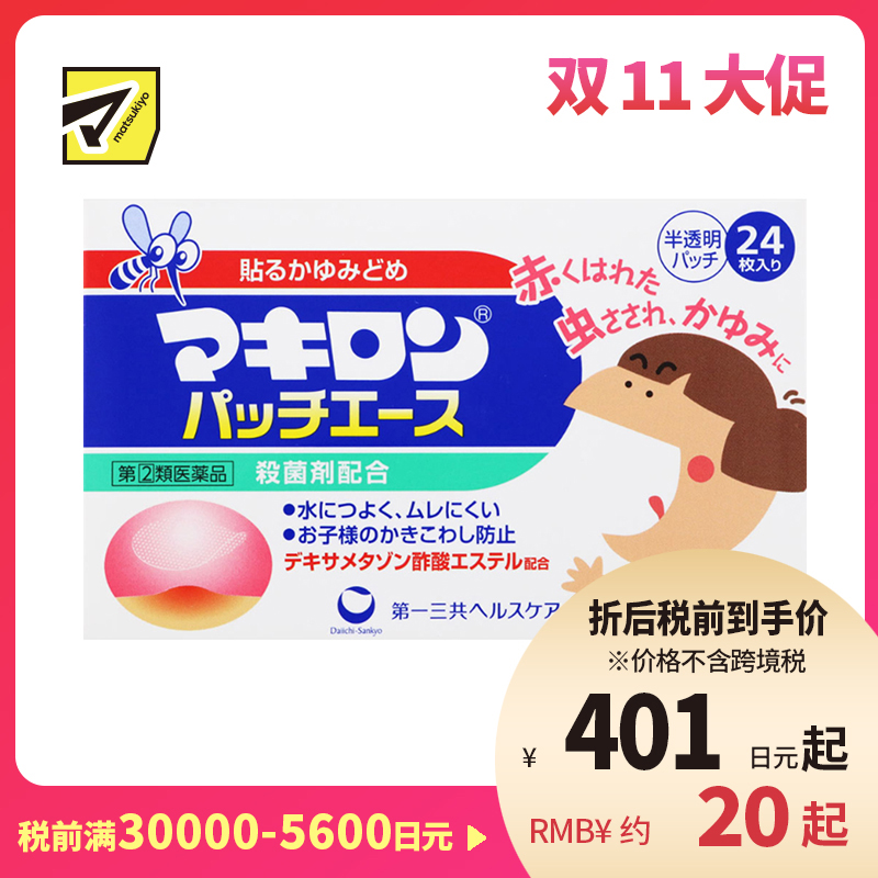 2号仓-第一三共 Makiron儿童用蚊叮虫咬消炎止痒贴 杀菌剂配方 抑制瘙痒 防止抓伤 24片【指定第2类医药品】
