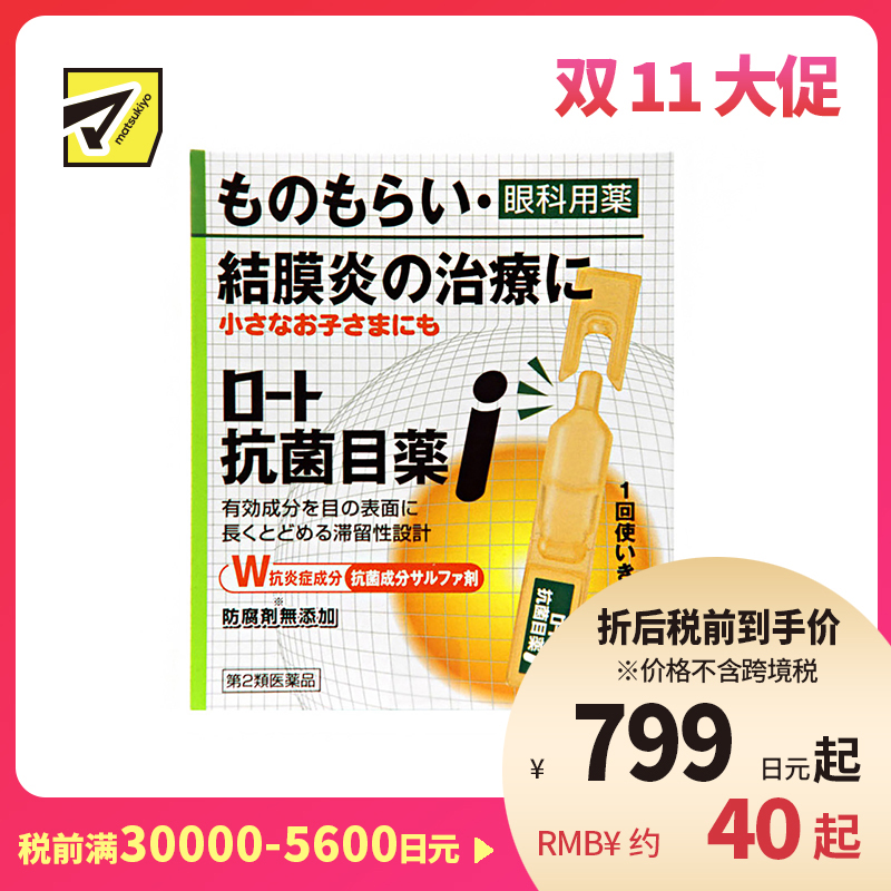 2号仓-ROHTO乐敦抗菌眼药水EX 结膜炎用眼药水 0.5ml*20支【第2类医药品】【寒冷地区勿拍,易冻结】
