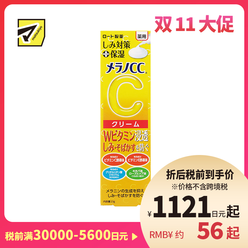 1号仓-ROHTO乐敦MelanoCC 祛斑集中美白保湿乳液乳霜 23g