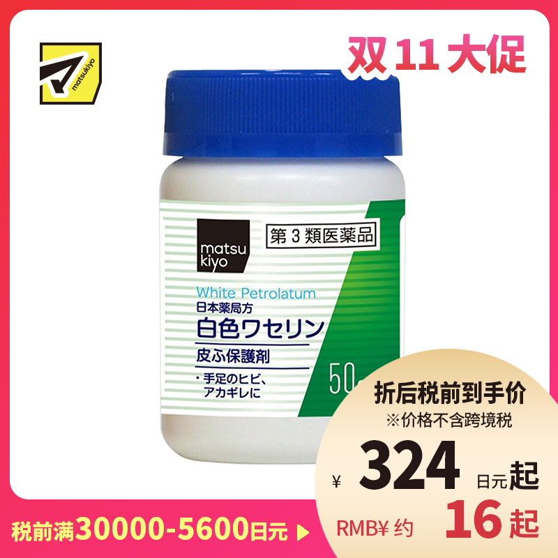 2号仓-matsukiyo 健荣 医用白凡士林保湿膏 50g 纯凡士林 防干裂润肤【第3类医药品】