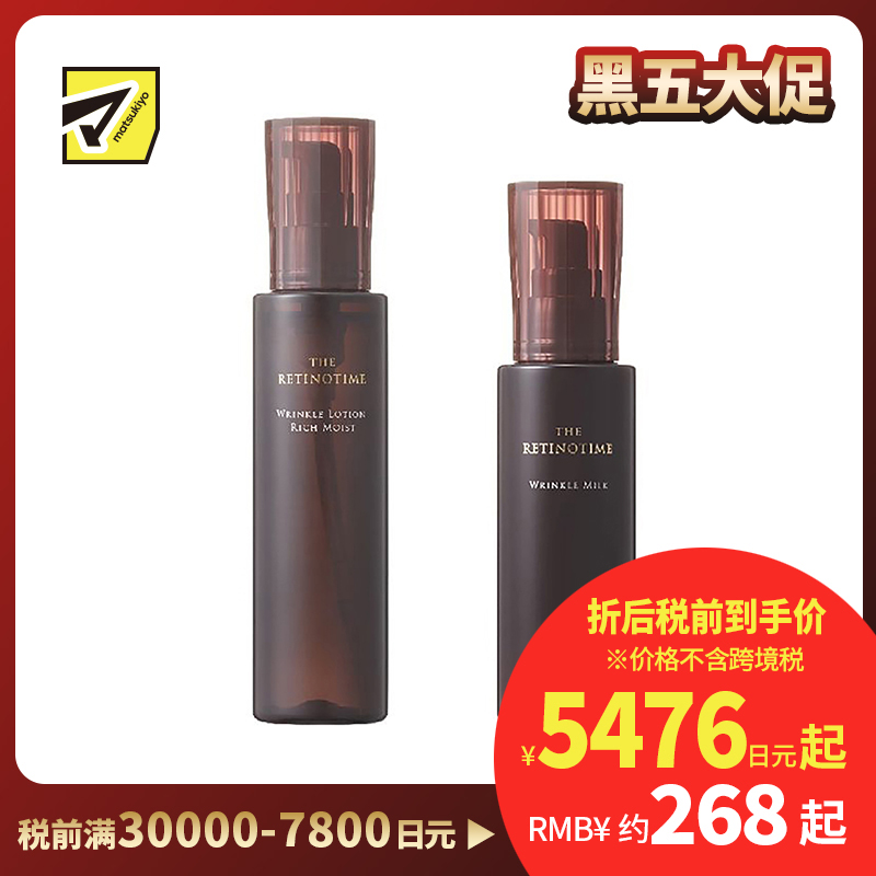1号仓-松本清 THE RETINOTIME 高保湿抗衰老A醇系列 滋润型化妆水160ml+乳液125ml【寒冷地区慎拍,易冻结】