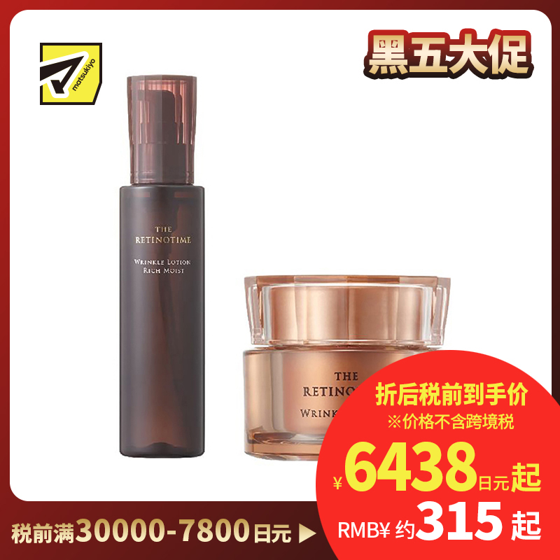 1号仓-松本清 THE RETINOTIME 高保湿抗衰老A醇系列 滋润型化妆水160ml+面霜30g【寒冷地区慎拍,易冻结】
