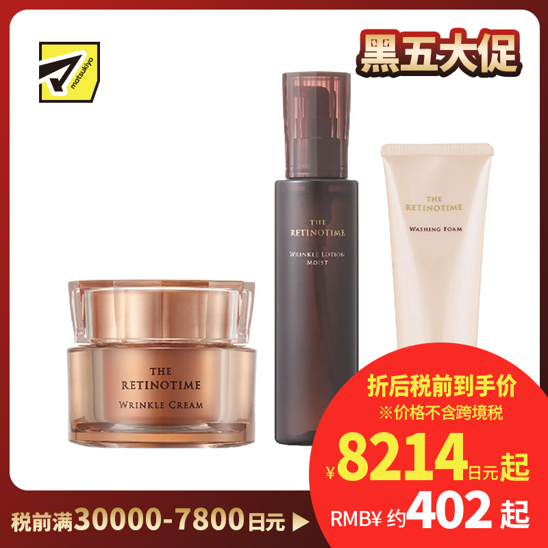 1号仓-松本清 THE RETINOTIME 高保湿抗衰老A醇系列 泡沫洗面奶120g+化妆水160ml+面霜30g【寒冷地区慎拍，易冻结】