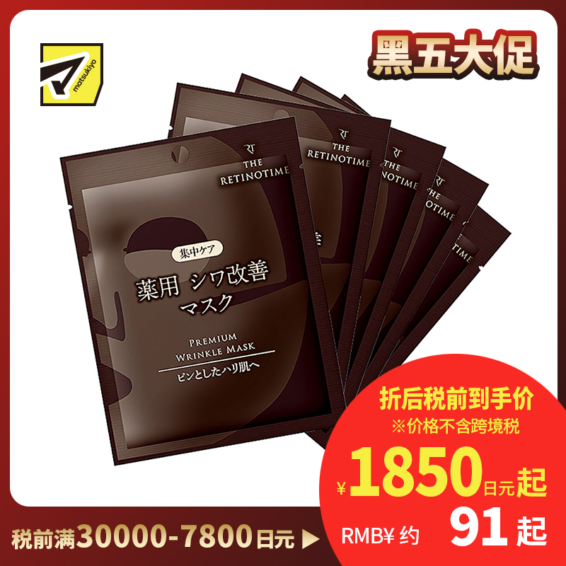 1号仓-松本清 THE RETINOTIME 高保湿抗衰老A醇焕肤面膜 5片