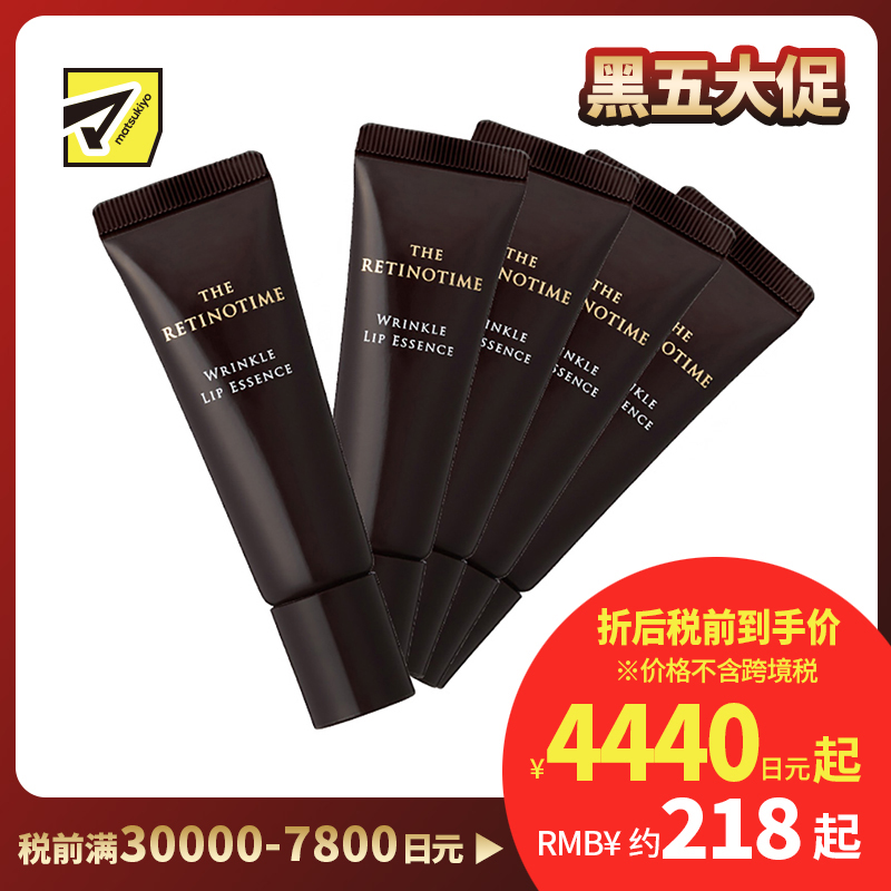 1号仓-松本清 THE RETINOTIME 高保湿抗衰老A醇唇部精华 8g 5支