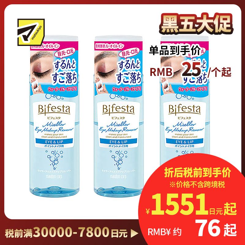 1号仓-漫丹 曼丹 缤若诗 眼唇脸三合一水油分离卸妆液 145ml 3个装 Mandom Bifesta 面部温和不残留 深层清洁无刺激