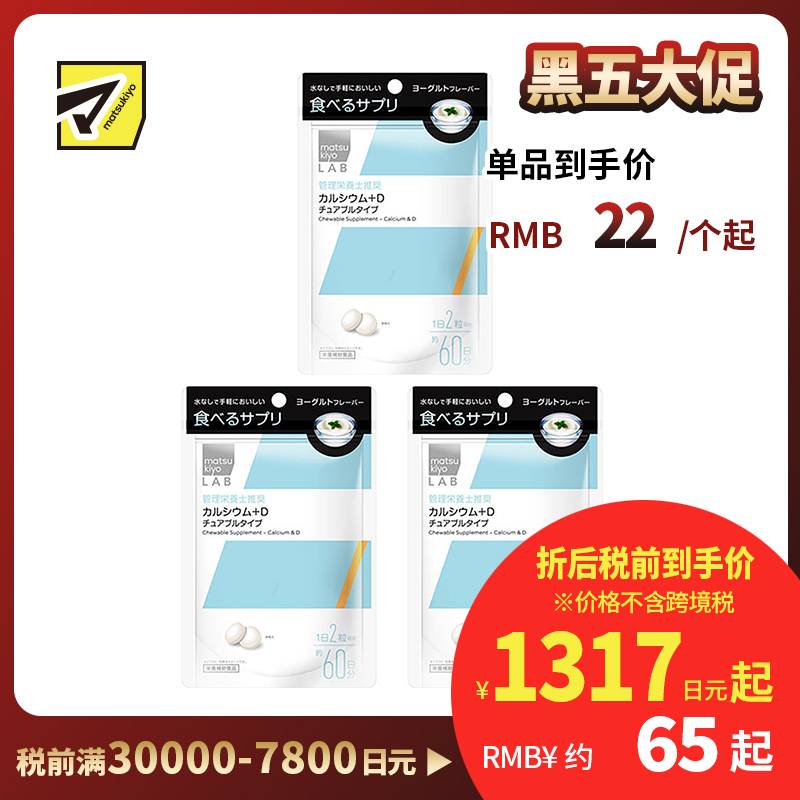 2号仓-松本清 matsukiyo LAB 钙+d营养补充片 钙片 维生素D 120粒 3个装