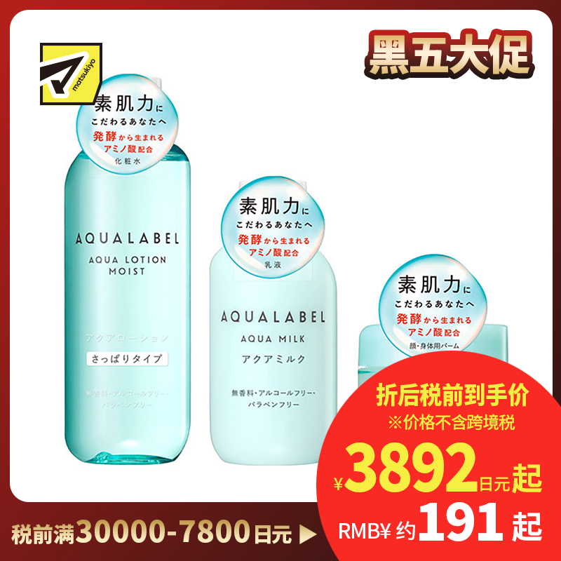 1号仓-资生堂水之印肌源健康系列 水润防干燥 化妆水清爽型220ml+乳液145ml+全身可用护肤霜100g SHISEIDO AQUALABEL 深层渗透角质层【寒冷地区慎拍,易冻结】