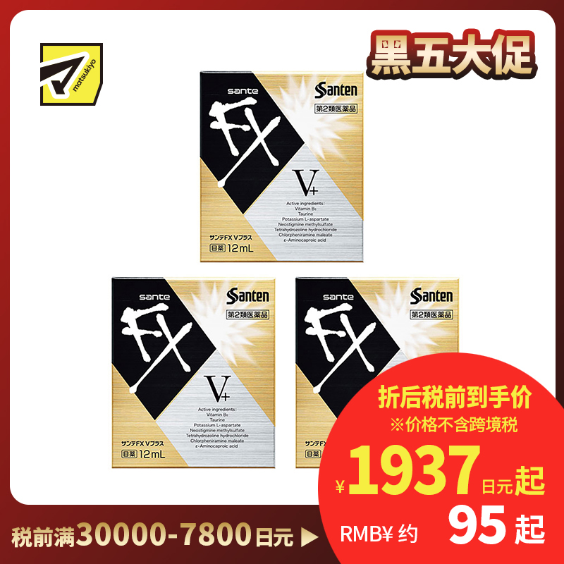 2号仓-参天制药 Sante参天FX V+金瓶装眼药水滴眼液缓解视疲劳消炎干涩视力模糊 12ml 3个装【寒冷地区勿拍，易冻结】