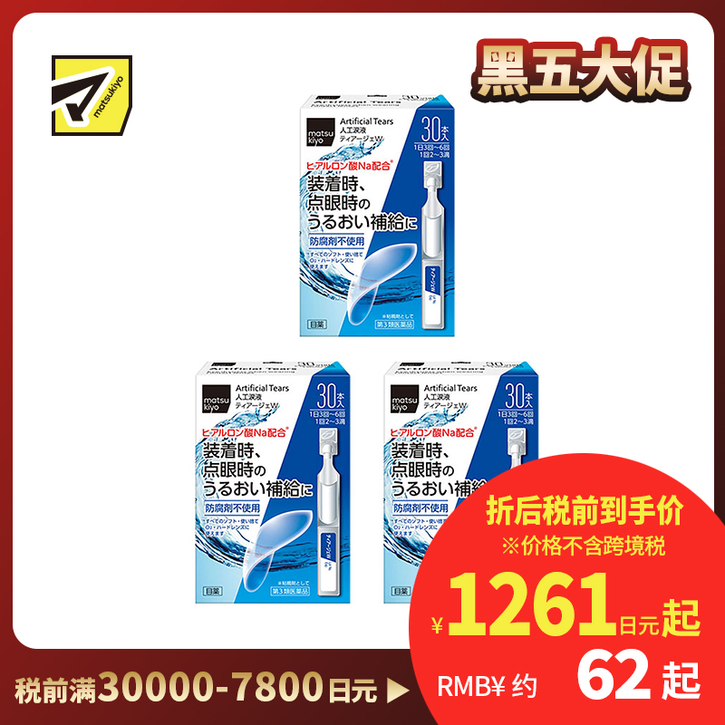 2号仓-松本清 matsukiyo 人工泪液 滴眼液 裸眼/隐形眼镜两用 30支 3个装【第3类医药品】