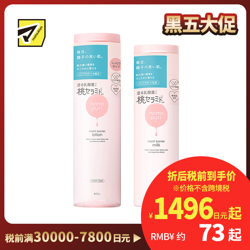 1号仓-BCL momopuri桃子乳酸菌保湿系列 舒缓补水 滋润型化妆水200ml＋保湿乳液 150ml momopuri 【寒冷地区慎拍，易冻结】