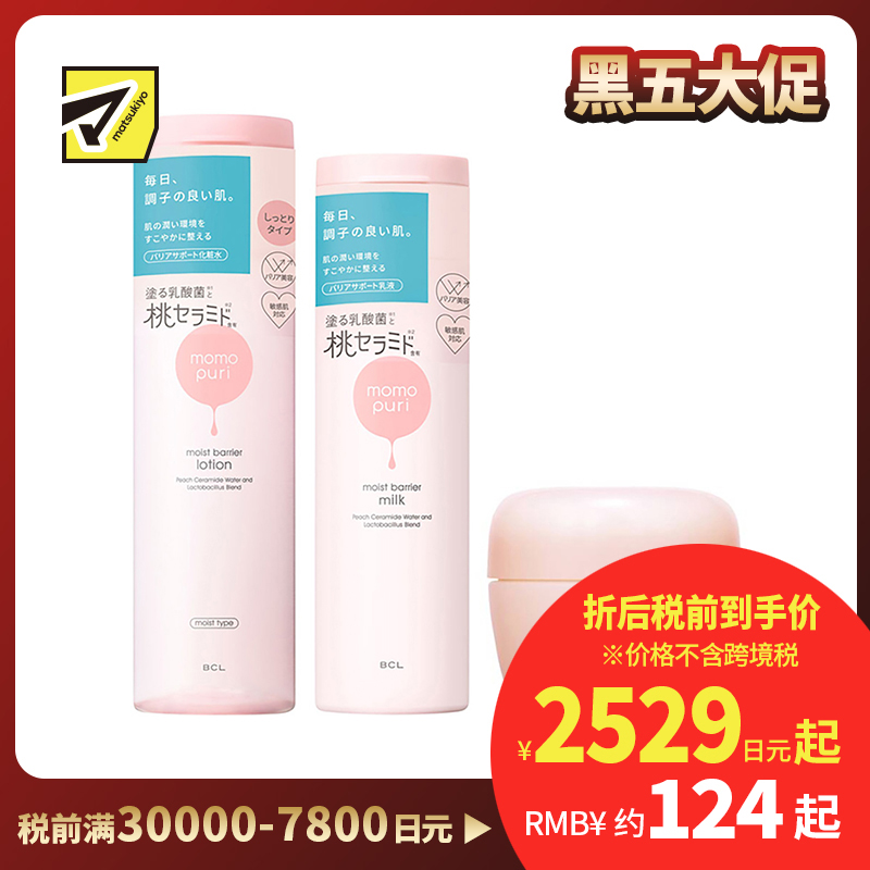 1号仓-BCL momopuri桃子乳酸菌保湿系列 舒缓补水 滋润型化妆水200ml＋保湿乳液 150ml＋保湿面霜 80g momopuri  【寒冷地区慎拍，易冻结】