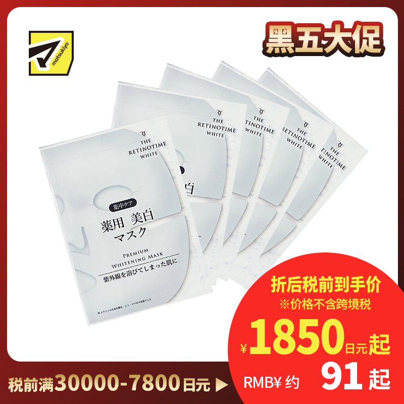 1号仓-松本清 THE RETINOTIME 美白系列 维C诱导体 烟酰胺 奢华面膜 30ml/片 5片装