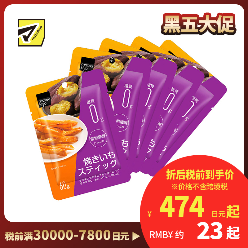 2号仓-松本清 matsukiyo 香甜地瓜干地瓜条红薯干 60g  5个装【食品短保，请勿大量囤货】