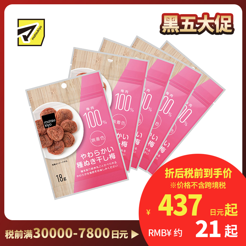 2号仓-松本清 matsukiyo 风干梅子 无核梅子干 去核梅子干18g 5个装【食品短保,请勿大量囤货】