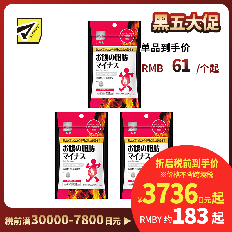 2号仓-松本清 matsukiyo LAB 体脂高人群减轻腹部脂肪小腹丸 90粒 3个装