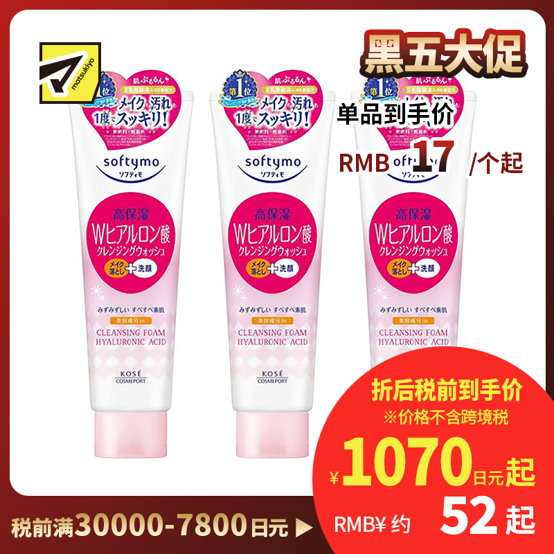1号仓-高丝Softymo 高保湿温和洁净毛孔 玻尿酸卸妆洗面奶 190g 3个装 KOSE 可卸除防晒隔离彩妆 洗后不紧绷