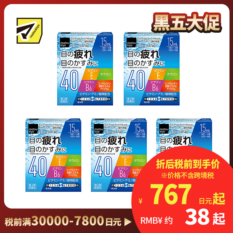 2号仓-松本清 滋贺县制药 Wakoris40 缓解视力疲劳改善眼充血眼药水 15ml 5个装【第3类医药品】【寒冷地区勿拍,易冻结】