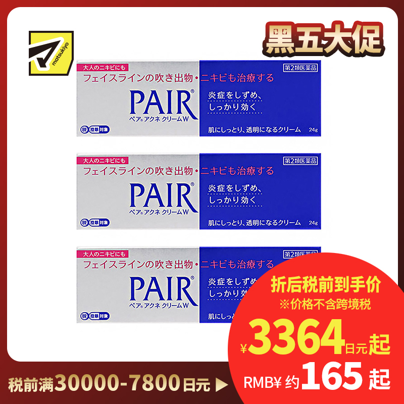2号仓-LION狮王 PAIR 祛痘膏 24g 3个装 去粉刺暗疮 去痘印修复痘坑 舒缓炎症红肿【第2类医药品】