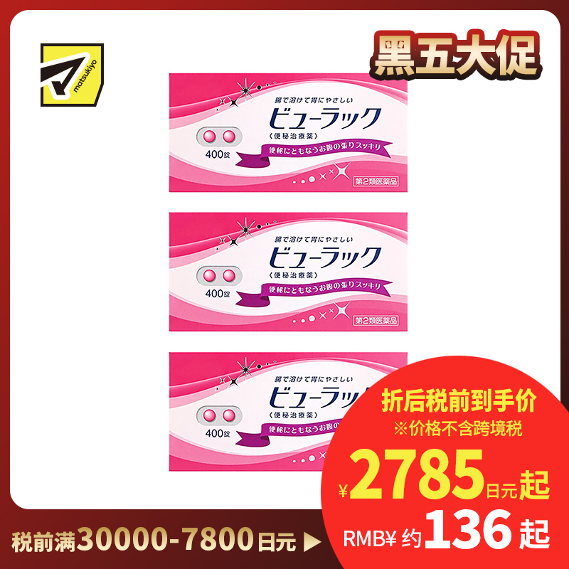 2号仓-松本清matsukiyo 润肠通便小粉丸 400粒【第2类医药品】 3个装