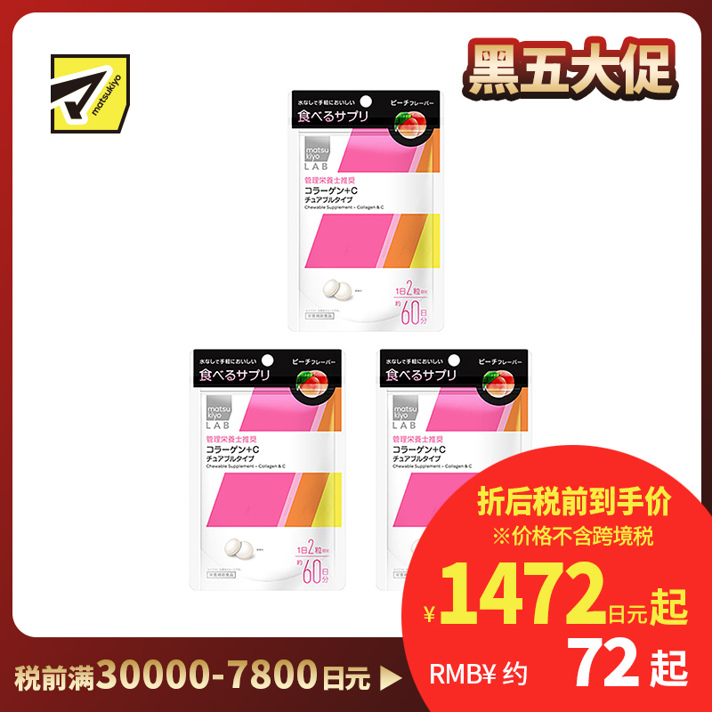 2号仓-松本清 matsukiyo LAB 胶原蛋白+维生素C 咀嚼片 营养补充片 桃子味 120粒 3个装
