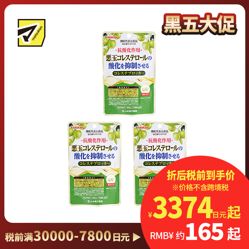 2号仓-山本汉方 抑制低密度胆固醇颗粒 橄榄叶提取物羟基酪醇成分 防止胆固醇氧化 60粒 3个装