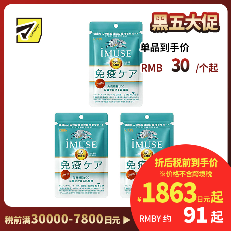 2号仓-KIRIN麒麟  iMUSE  plasma乳酸菌 等离子乳酸菌片益生菌片 人体免疫力机能支持 7日份 28粒 3个装