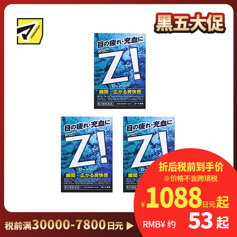 2号仓-ROHTO乐敦劲Z!清凉眼药水 舒缓眼部疲劳充血 12ml 3个装【第2类医药品】【寒冷地区勿拍,易冻结】